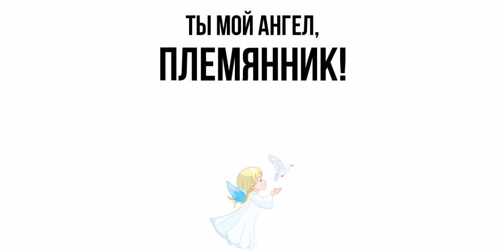 Открытка  для любимых и родных. Племянник, Ты мой ангел  