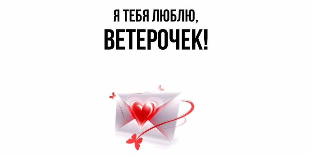 Открытка  для любимых и родных. ветерочек, Я тебя люблю  