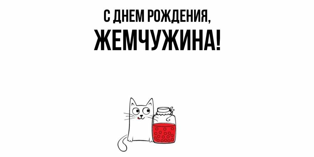 Открытка с именем, жемчужина, С днем рождения