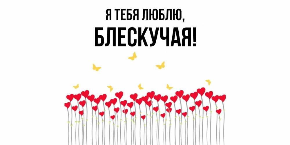 Открытка  для любимых и родных. блескучая, Я тебя люблю  