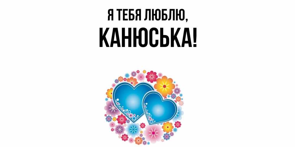 Открытка  для любимых и родных. канюська, Я тебя люблю  