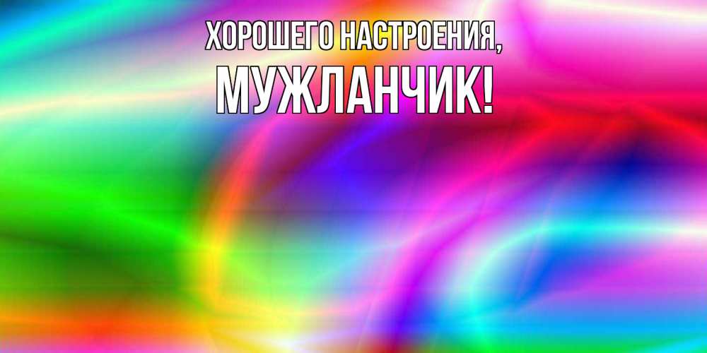 Картинка Хорошего настроения, мужланчик