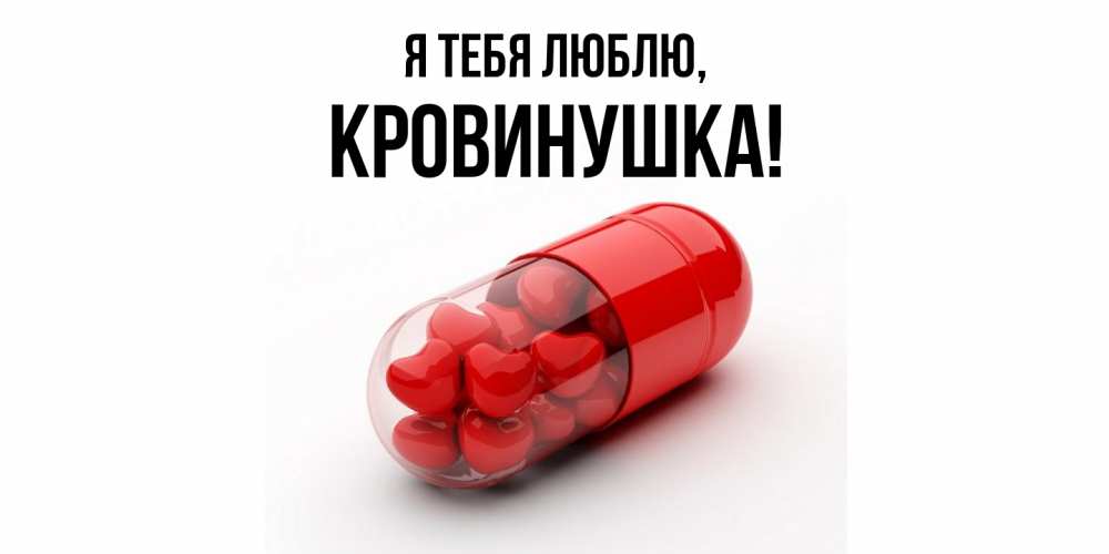 Открытка  для любимых и родных. кровинушка, Я тебя люблю  