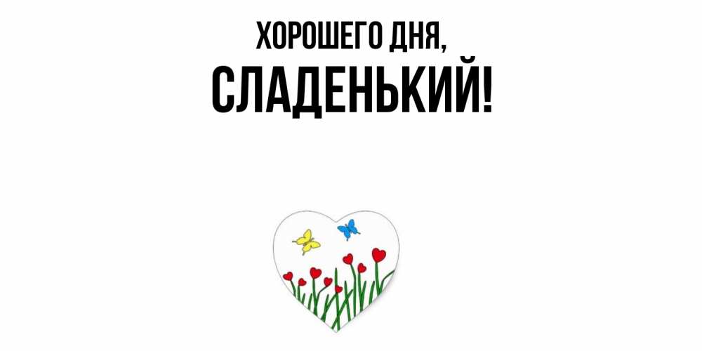 Открытка  для любимых и родных. сладенький, Хорошего дня  