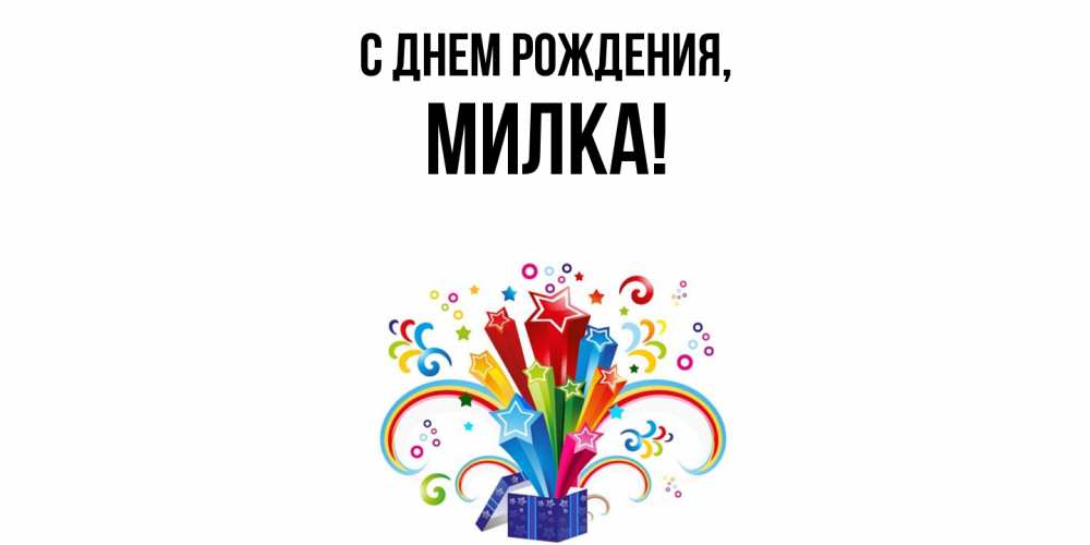 Картинка С днем рождения, милка