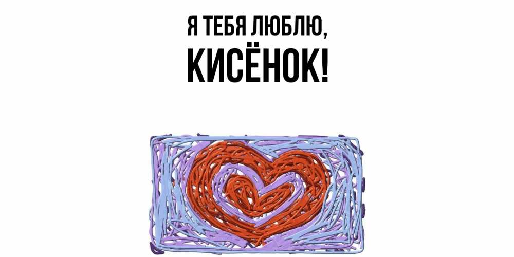 Открытка  для любимых и родных. кисёнок, Я тебя люблю  