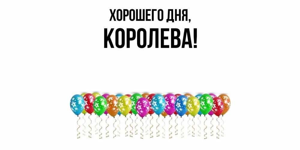 Открытка  для любимых и родных. коpолева, Хорошего дня  