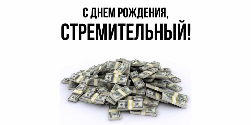 Открытка  для любимых и родных. стремительный, С днем рождения  