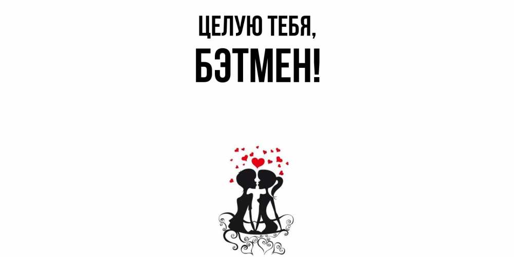 Открытка с именем, бэтмен, Целую тебя