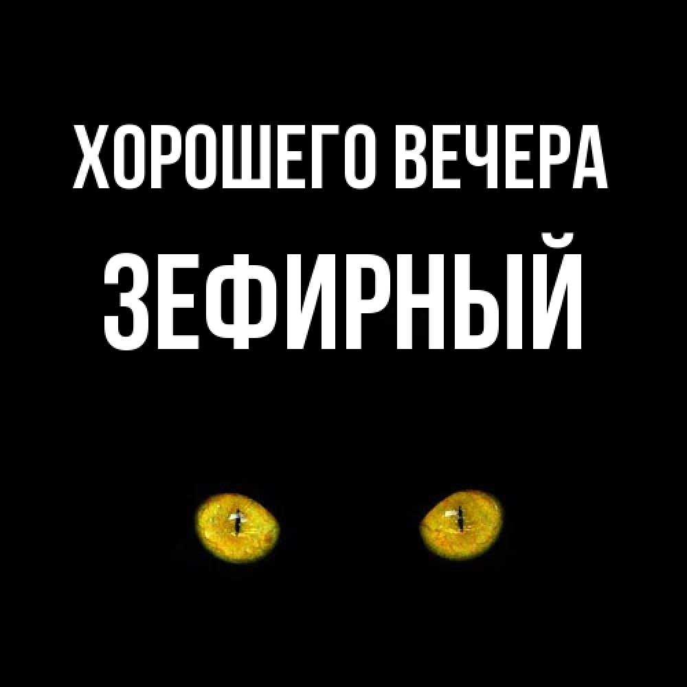 Картинка Хорошего вечера, зефирный
