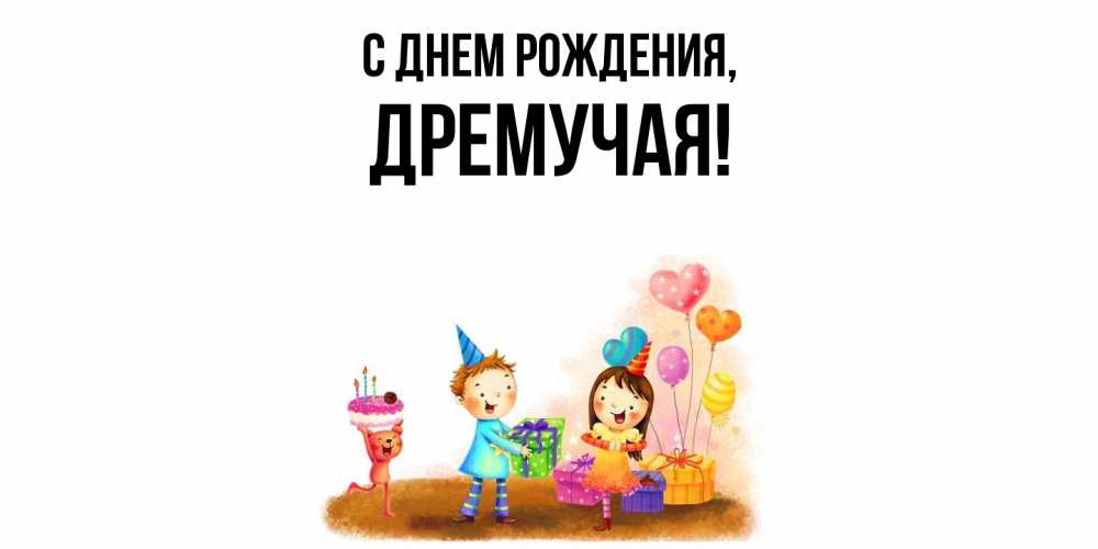 Открытка  для любимых и родных. дремучая, С днем рождения  