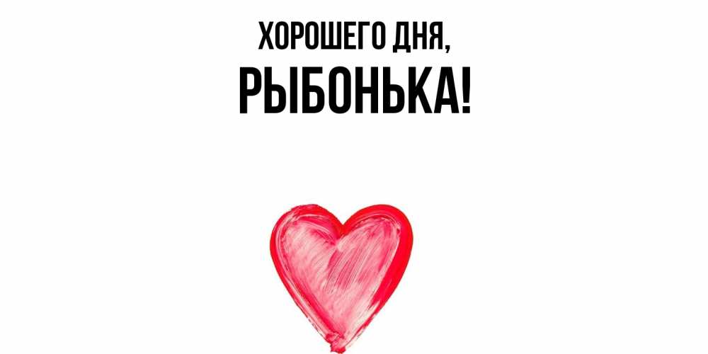 Открытка  для любимых и родных. рыбонька, Хорошего дня  