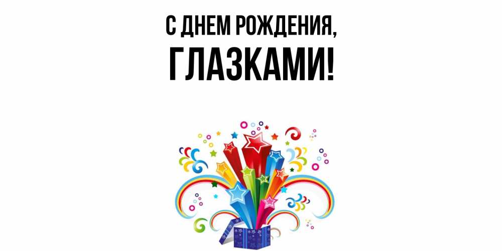 Открытка  для любимых и родных. глазками, С днем рождения  