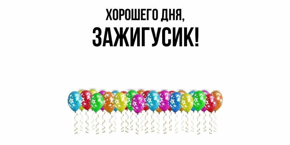 Открытка  для любимых и родных. зажигусик, Хорошего дня  