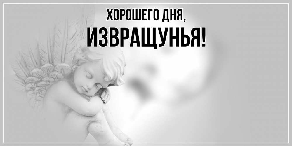 Открытка  для любимых и родных. извращунья, Хорошего дня  