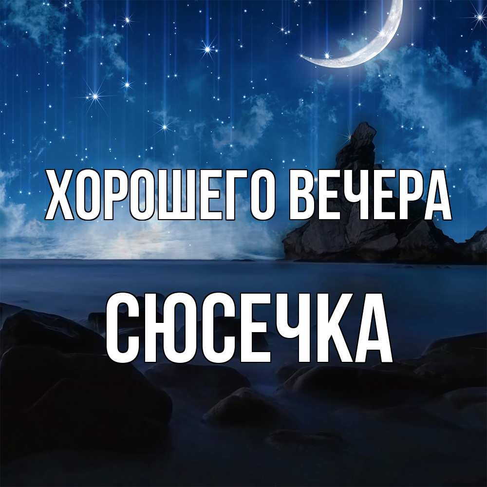 Открытка  для любимых и родных. сюсечка, Хорошего вечера  