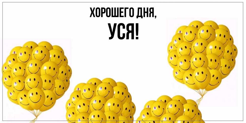 Открытка  для любимых и родных. уся, Хорошего дня  