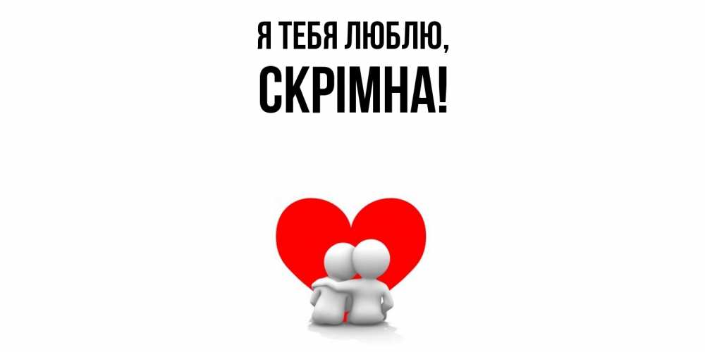Картинка Я тебя люблю, скрiмна