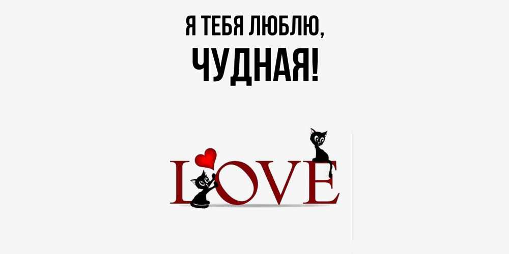 Открытка  для любимых и родных. чудная, Я тебя люблю  
