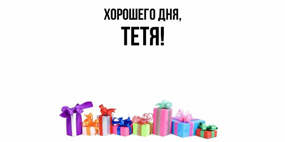 Картинка Хорошего дня, Тетя