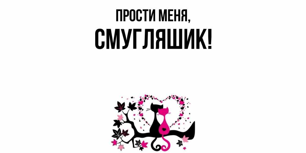 Картинка Прости меня, смугляшик