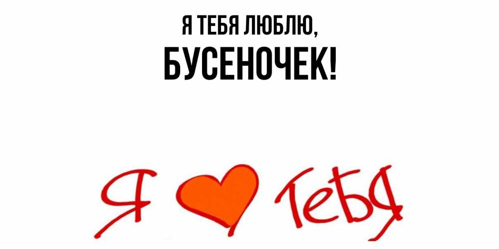 Открытка  для любимых и родных. бусеночек, Я тебя люблю  