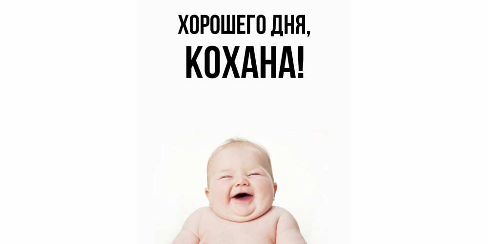 Картинка Хорошего дня, кохана