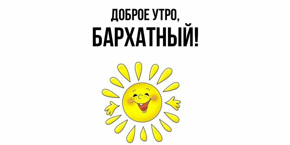 Открытка  для любимых и родных. бархатный, Доброе утро  