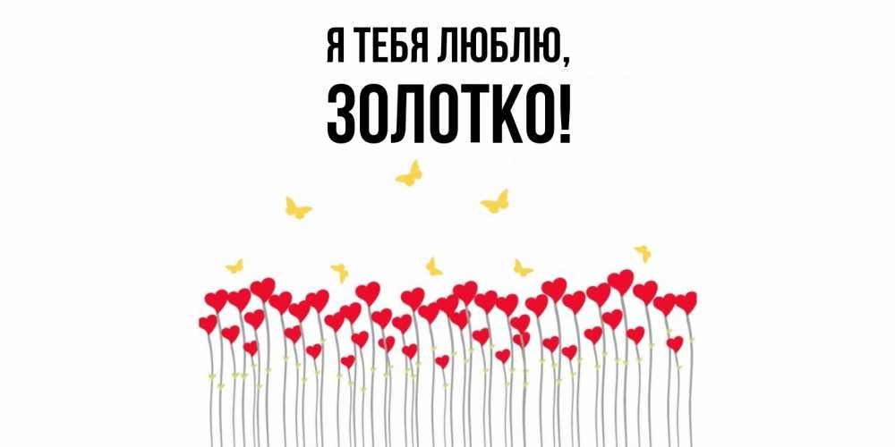 Открытка  для любимых и родных. золотко, Я тебя люблю  
