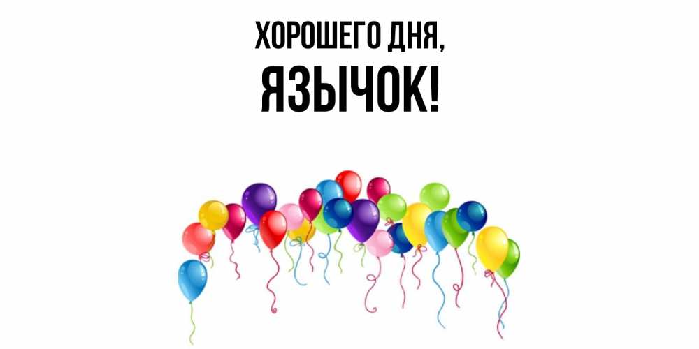 Открытка  для любимых и родных. язычок, Хорошего дня  