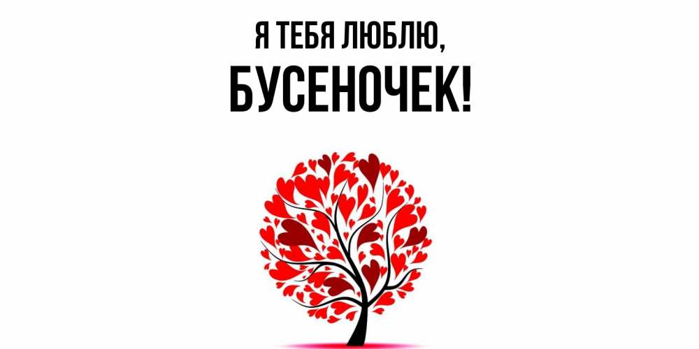 Картинка Я тебя люблю, бусеночек