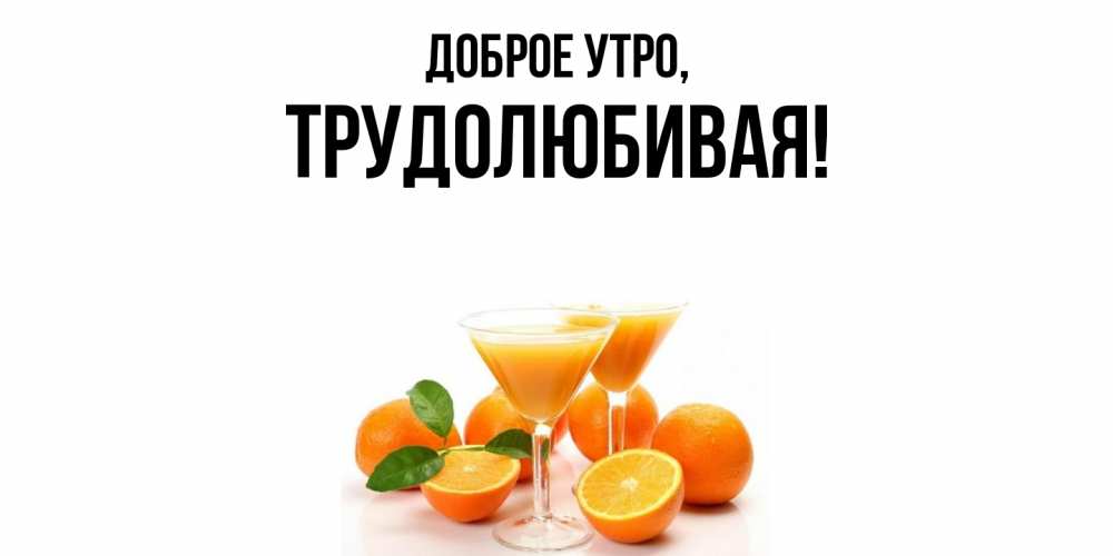 Картинка Доброе утро, тpудолюбивая