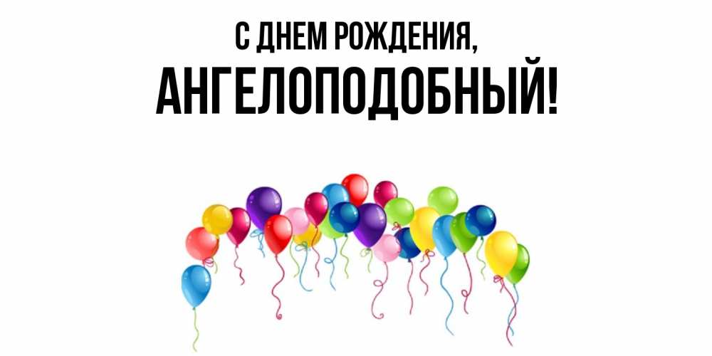 Открытка  для любимых и родных. ангелоподобный, С днем рождения  