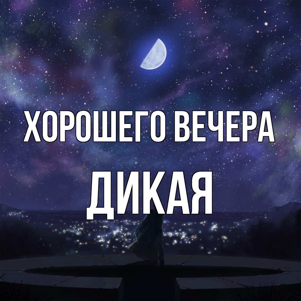 Открытка  для любимых и родных. дикая, Хорошего вечера  