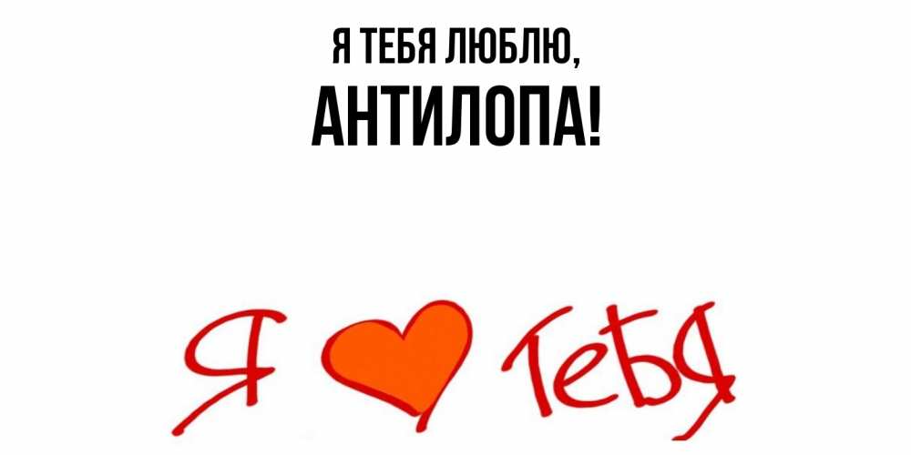 Открытка с именем, антилопа, Я тебя люблю