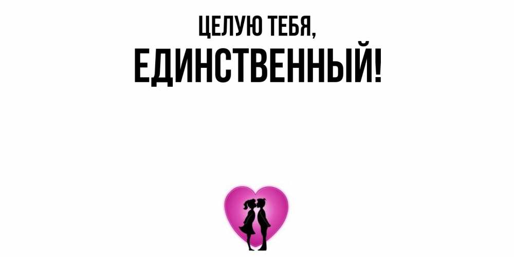 Открытка  для любимых и родных. единственный, Целую тебя  
