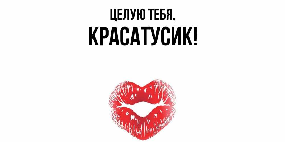 Открытка  для любимых и родных. красатусик, Целую тебя  