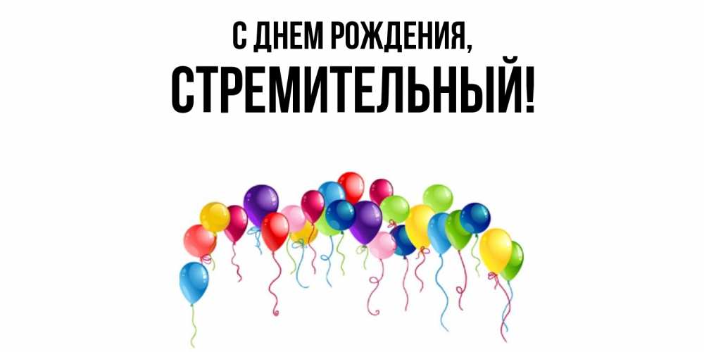 Открытка  для любимых и родных. стремительный, С днем рождения  
