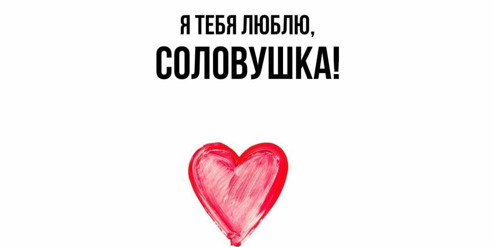 Открытка  для любимых и родных. соловушка, Я тебя люблю  