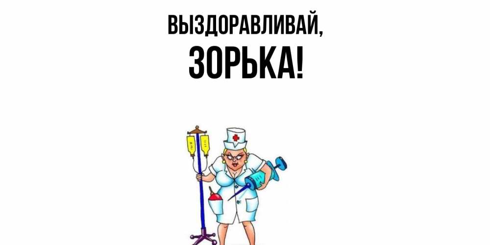 Открытка  для любимых и родных. зорька, Выздоравливай  