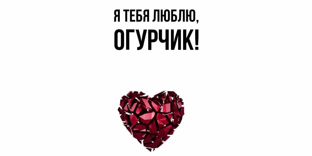 Открытка с именем, огурчик, Я тебя люблю