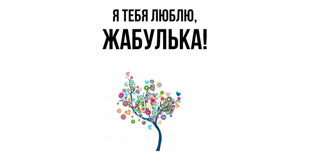 Открытка  для любимых и родных. жабулька, Я тебя люблю  