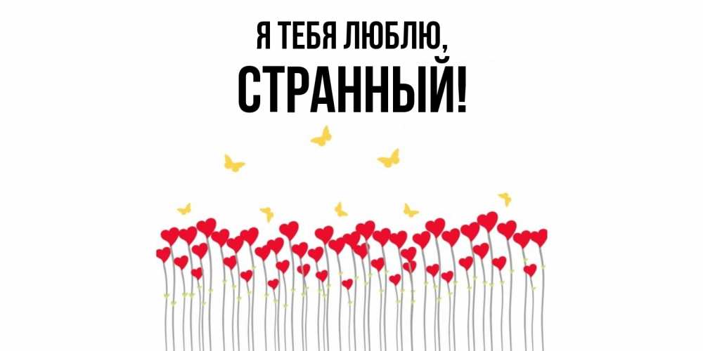 Открытка  для любимых и родных. странный, Я тебя люблю  