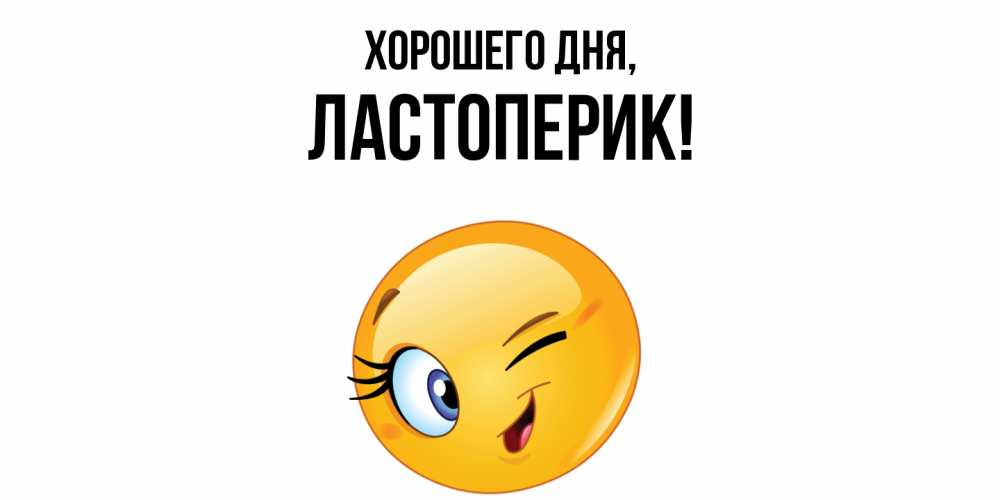 Открытка с именем, ластоперик, Хорошего дня