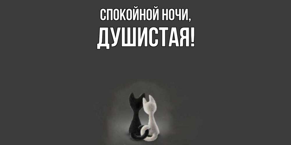 Открытка  для любимых и родных. душистая, Спокойной ночи  