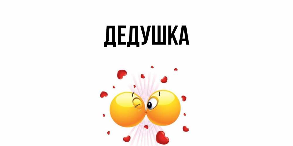 Открытка  для любимых и родных. Дедушка, Главная  