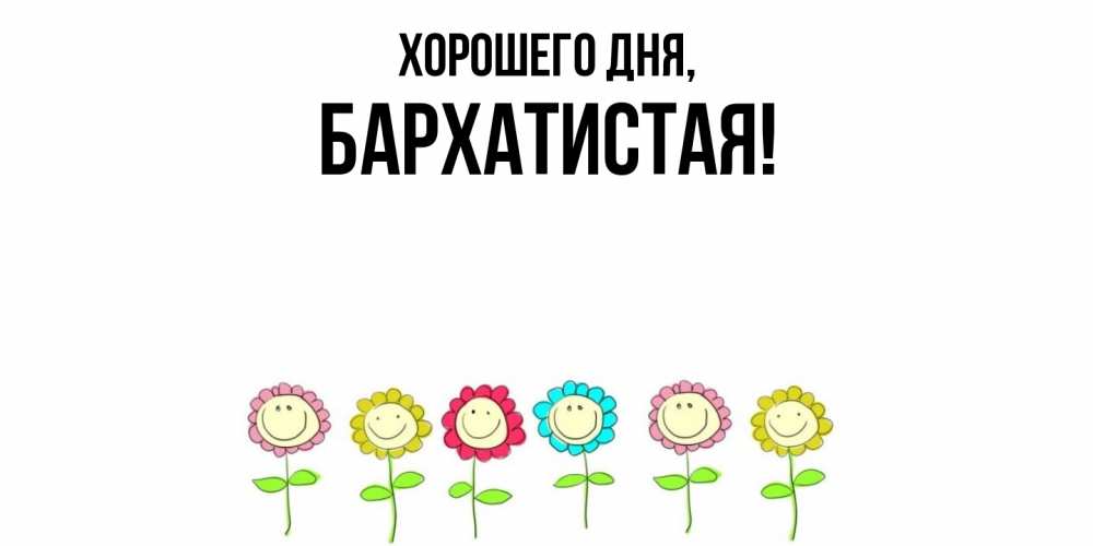 Открытка  для любимых и родных. баpхатистая, Хорошего дня  