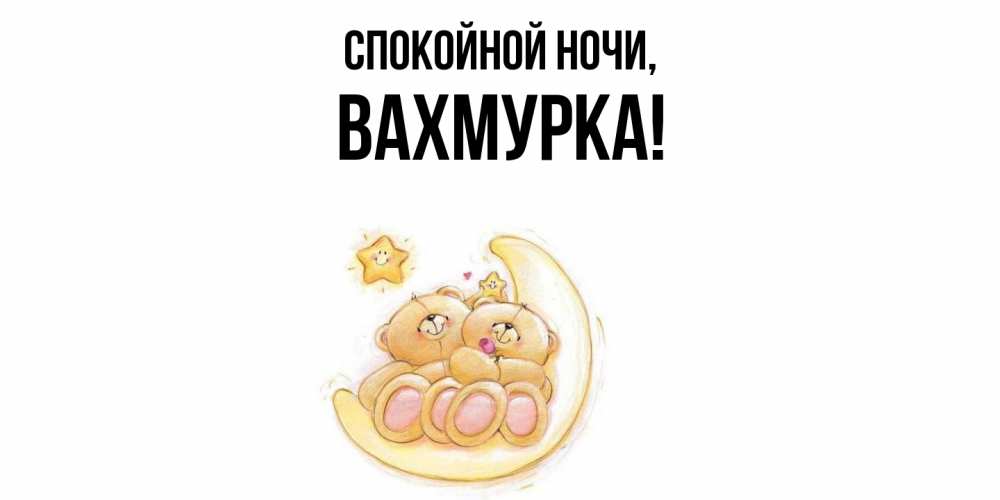 Открытка  для любимых и родных. вахмурка, Спокойной ночи  