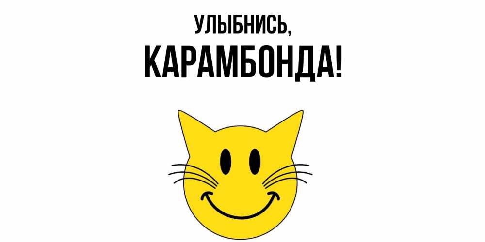 Открытка  для любимых и родных. карамбонда, Улыбнись  