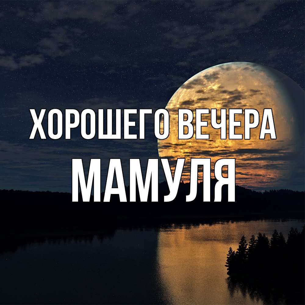 Открытка с именем, Мамуля, Хорошего вечера